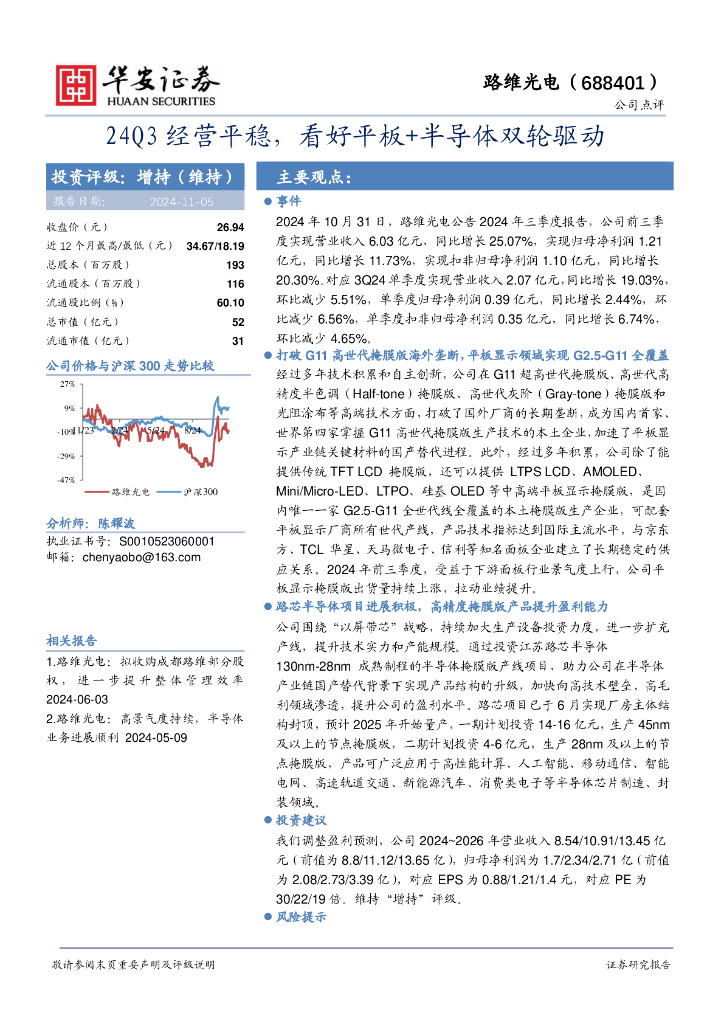 华安证券：路维光电（688401）-24Q3经营平稳，看好平板+半导体双轮驱动