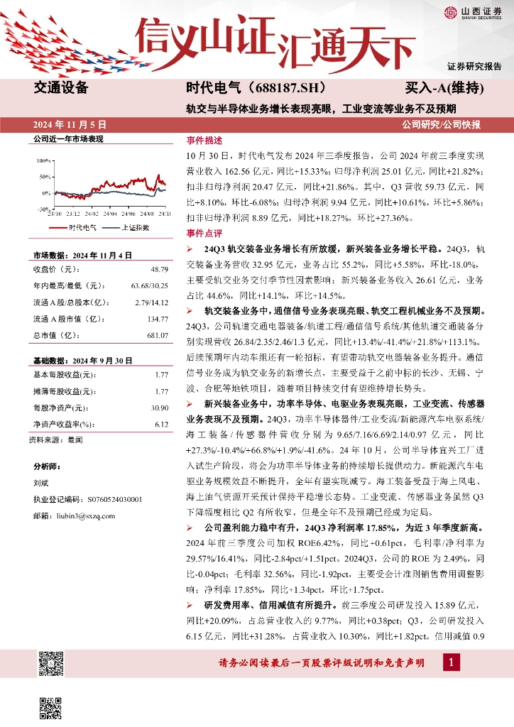 山西证券：时代电气（688187）-轨交与半导体业务增长表现亮眼，工业变流等业务不及预期