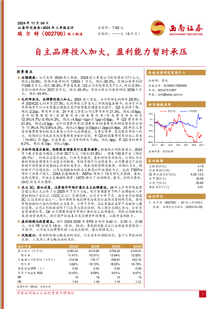 西南证券：瑞尔特（002790）-自主品牌投入加大，盈利能力暂时承压