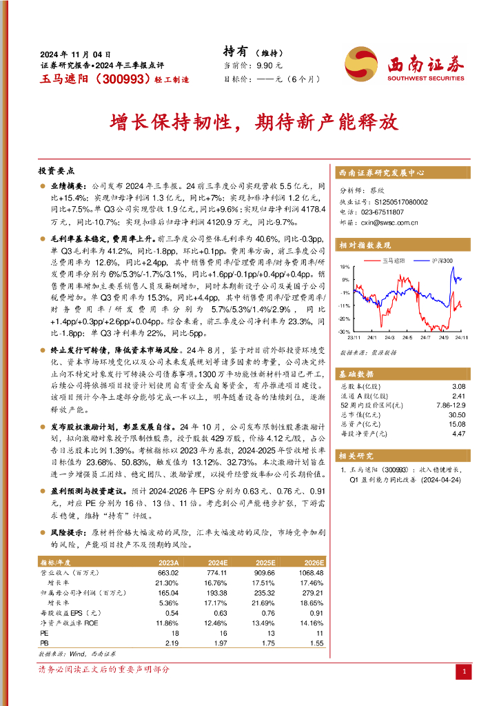 西南证券：玉马遮阳（300993）-2024年三季报点评：增长保持韧性，期待新产能释放