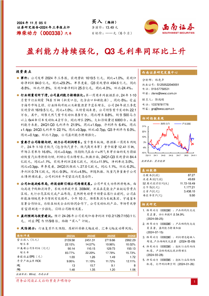 西南证券：潍柴动力（000338）-2024年三季报点评：盈利能力持续强化，Q3毛利率同环比上升