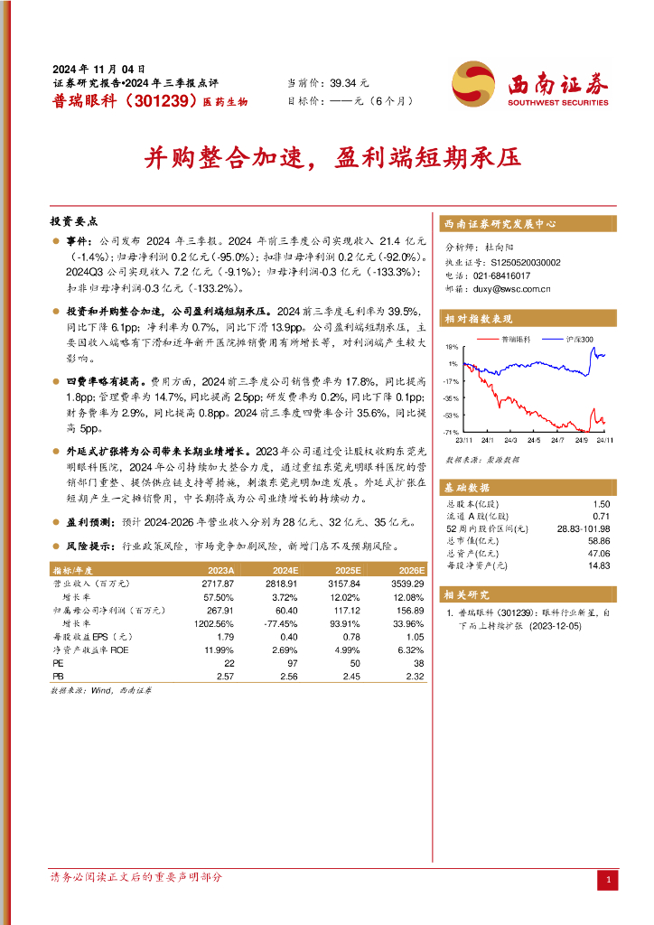 西南证券：普瑞眼科（301239）-并购整合加速，盈利端短期承压