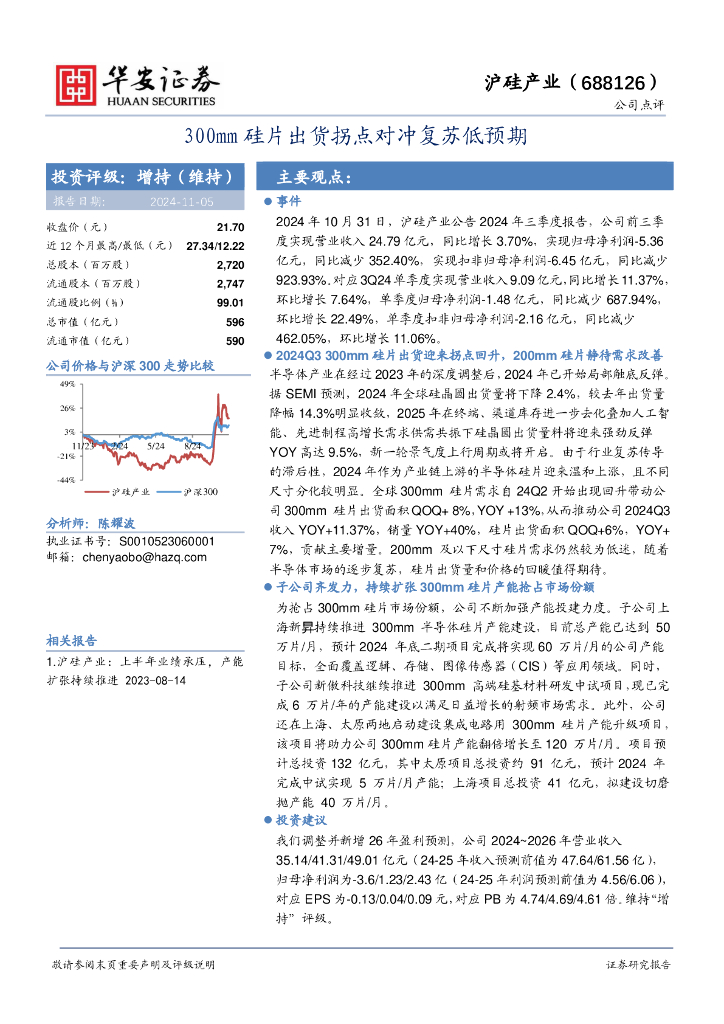 华安证券：沪硅产业（688126）-300mm硅片出货拐点对冲复苏低预期