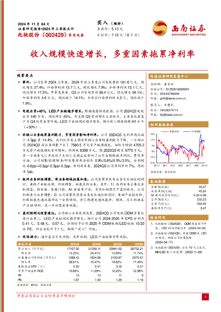 西南证券：兆驰股份（002429）-2024年三季报点评：收入规模快速增长，多重因素拖累净利率