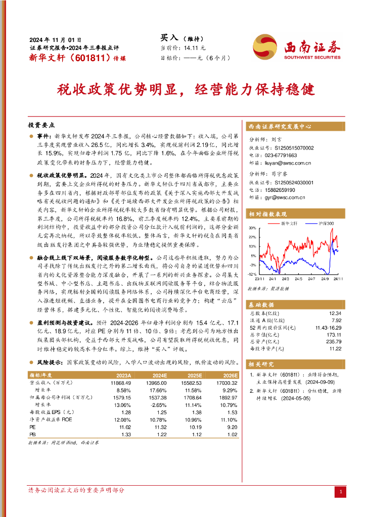 西南证券：新华文轩（601811）-2024年三季报点评：税收政策优势明显，经营能力保持稳健
