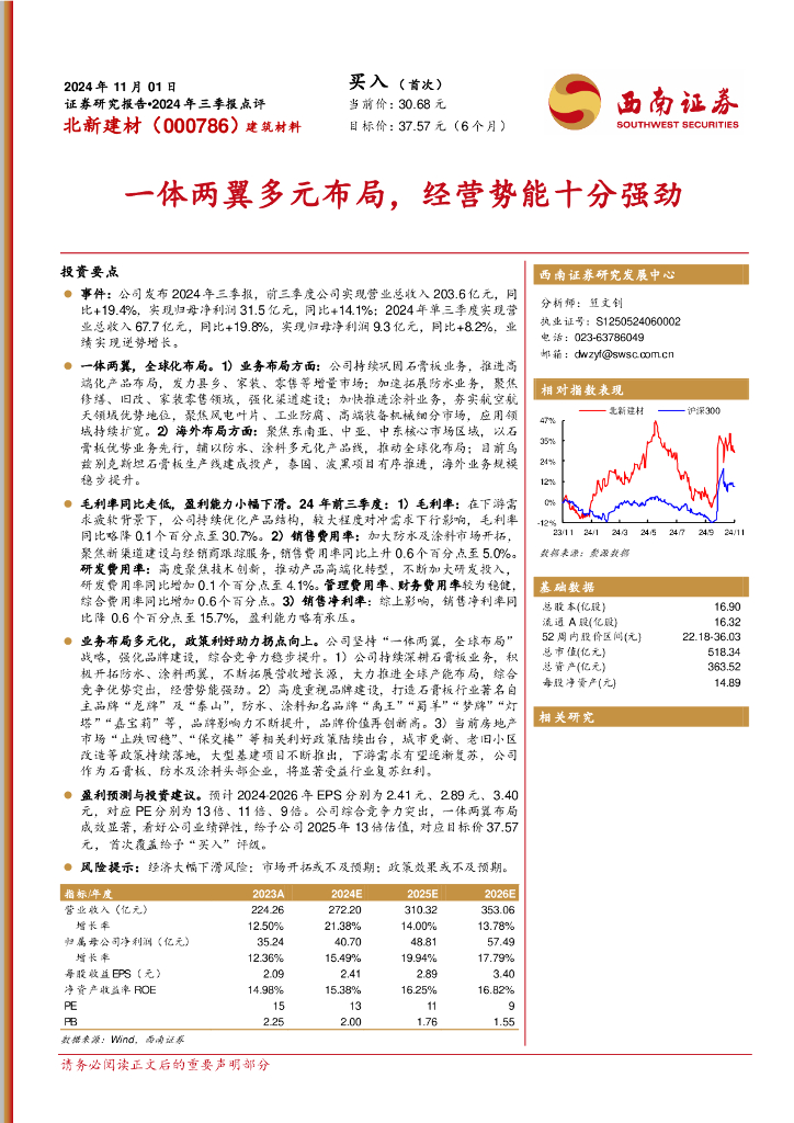 西南证券：北新建材（000786）-2024年三季报点评：一体两翼多元布局，经营势能十分强劲