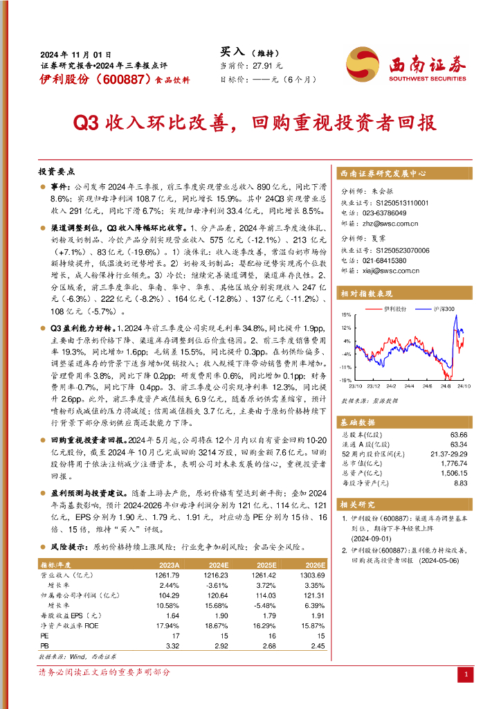 西南证券：伊利股份（600887）-2024年三季报点评：Q3收入环比改善，回购重视投资者回报