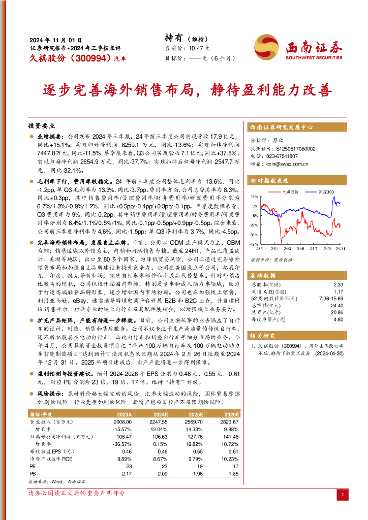 西南证券：久祺股份（300994）-2024年三季报点评：逐步完善海外销售布局，静待盈利能力改善