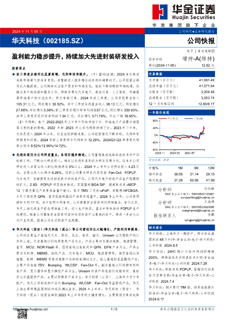 华金证券：华天科技（002185）-盈利能力稳步提升，持续加大先进封装研发投入