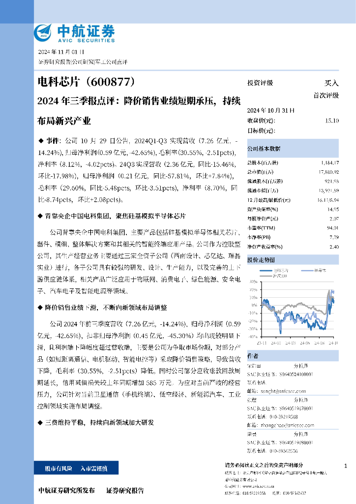 中航证券：电科芯片（600877）-2024年三季报点评：降价销售业绩短期承压，持续布局新兴产业