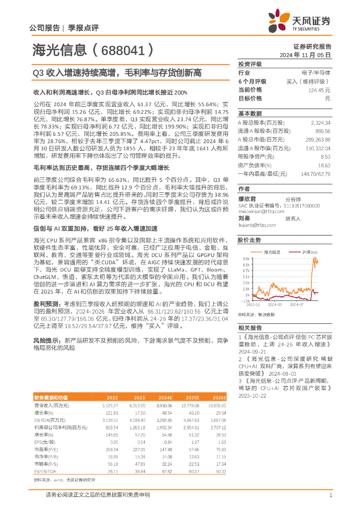 天风证券：海光信息（688041）-Q3收入增速持续高增，毛利率与存货创新高
