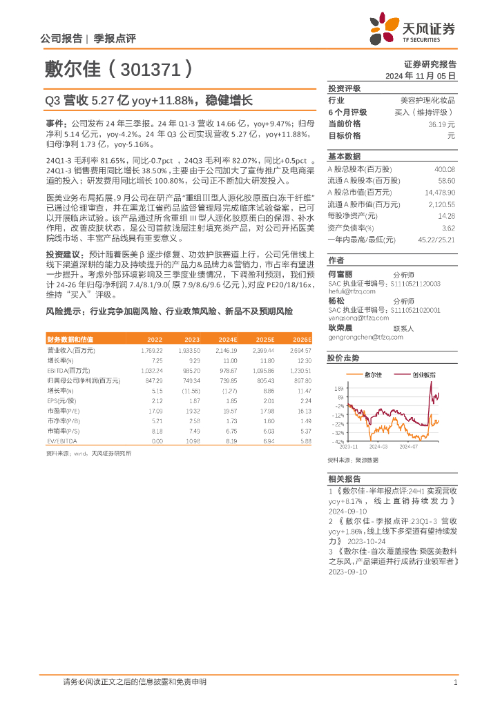 天风证券：敷尔佳（301371）-Q3营收5.27亿yoy+11.88%，稳健增长