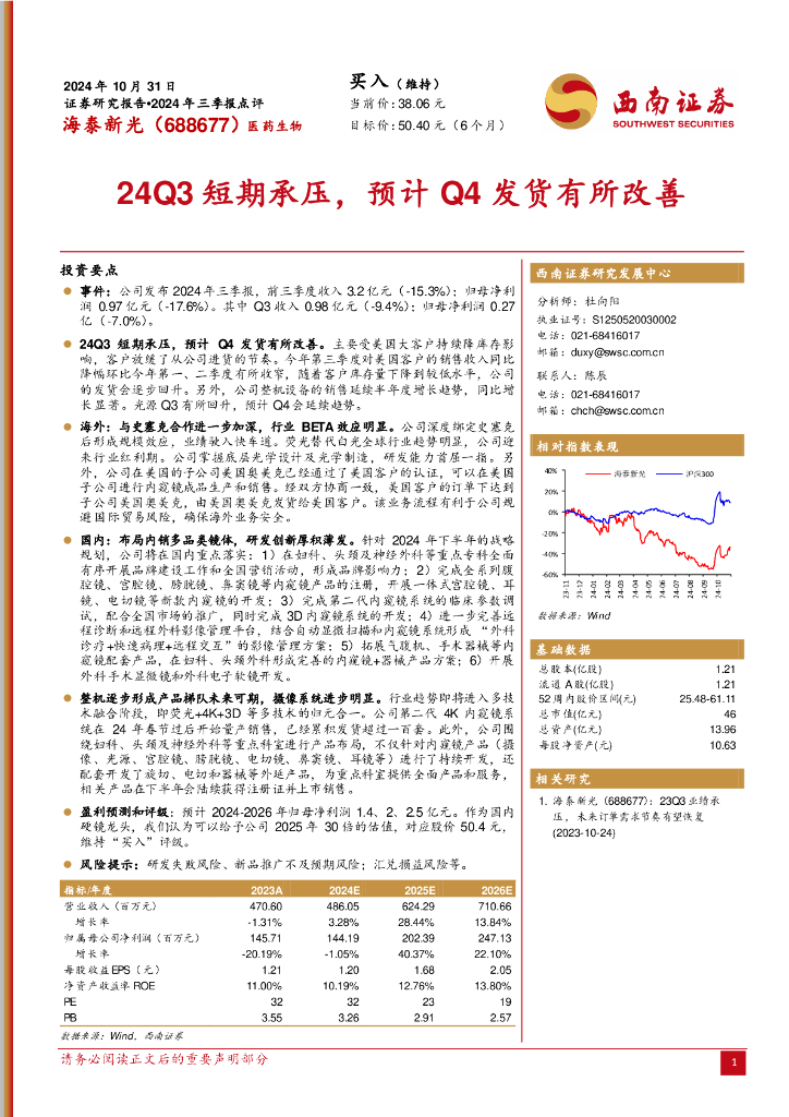 西南证券：海泰新光（688677）-2024年三季报点评：24Q3短期承压，预计Q4发货有所改善