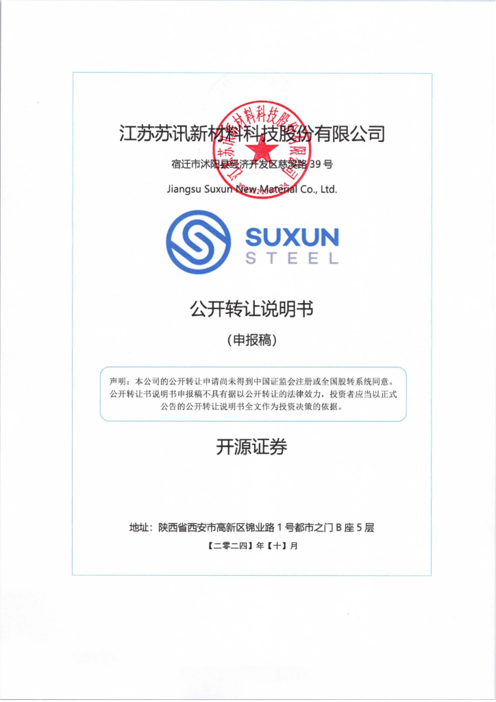江苏苏讯新材料科技股份有限公司新三板挂牌公开转让说明书（申报稿）