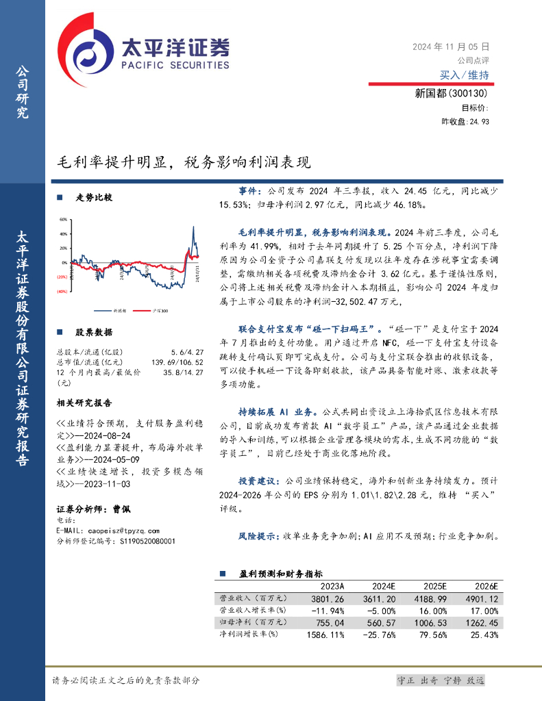 太平洋证券：新国都（300130）-毛利率提升明显，税务影响利润表现