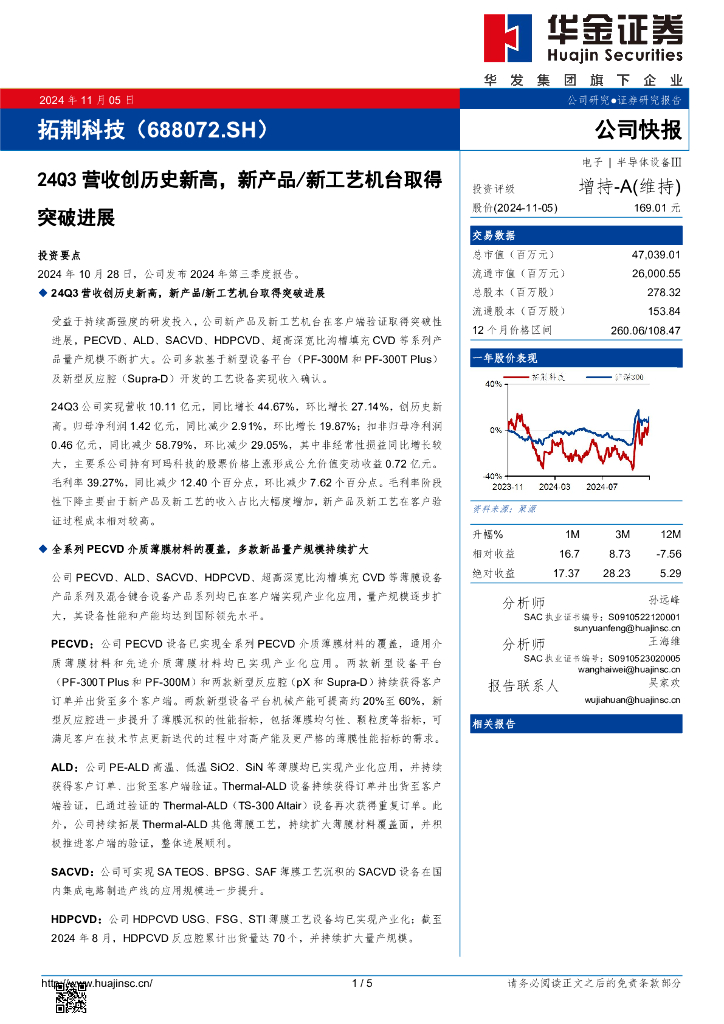 华金证券：拓荆科技（688072）-24Q3营收创历史新高，新产品/新工艺机台取得突破进展