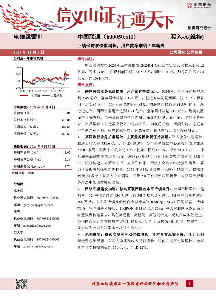 山西证券：中国联通（600050）-业绩保持双位数增长，用户数净增创6年新高