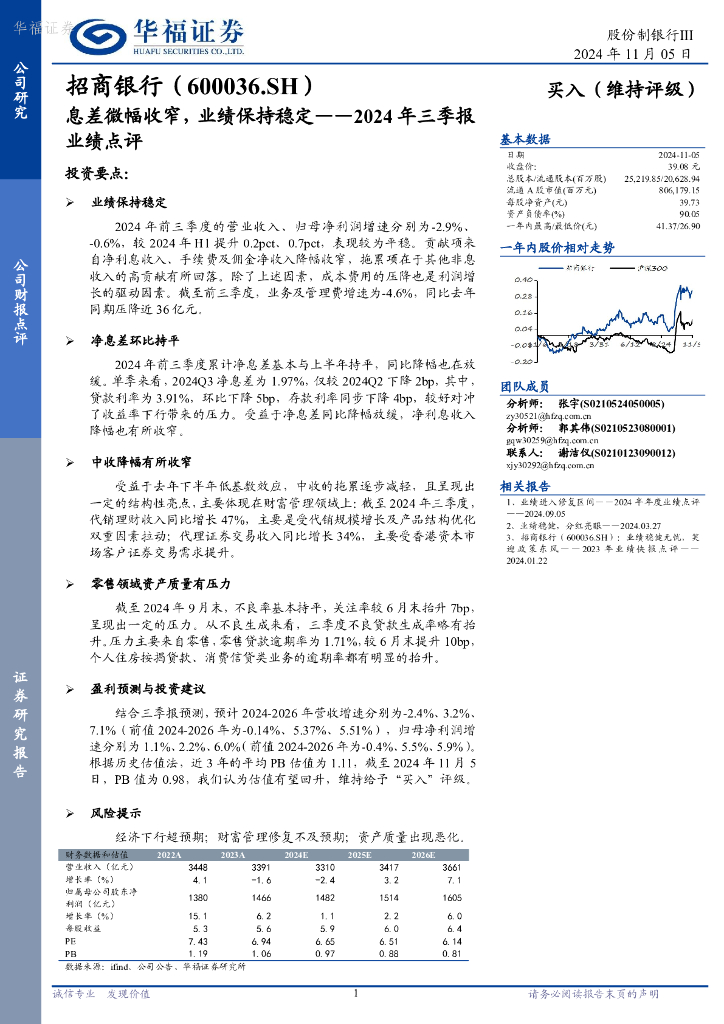 华福证券：招商银行（600036）-2024年三季报业绩点评：息差微幅收窄，业绩保持稳定