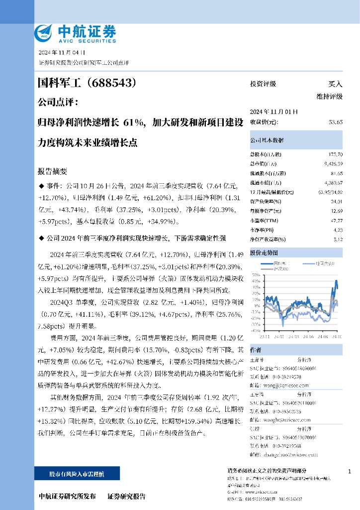 中航证券：国科军工（688543）-归母净利润快速增长61%，加大研发和新项目建设力度构筑未来业绩增长点