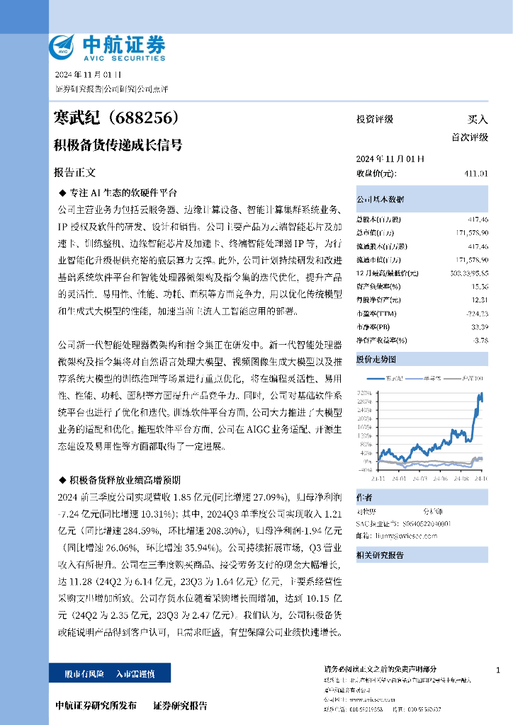 中航证券：寒武纪（688256）-积极备货传递成长信号