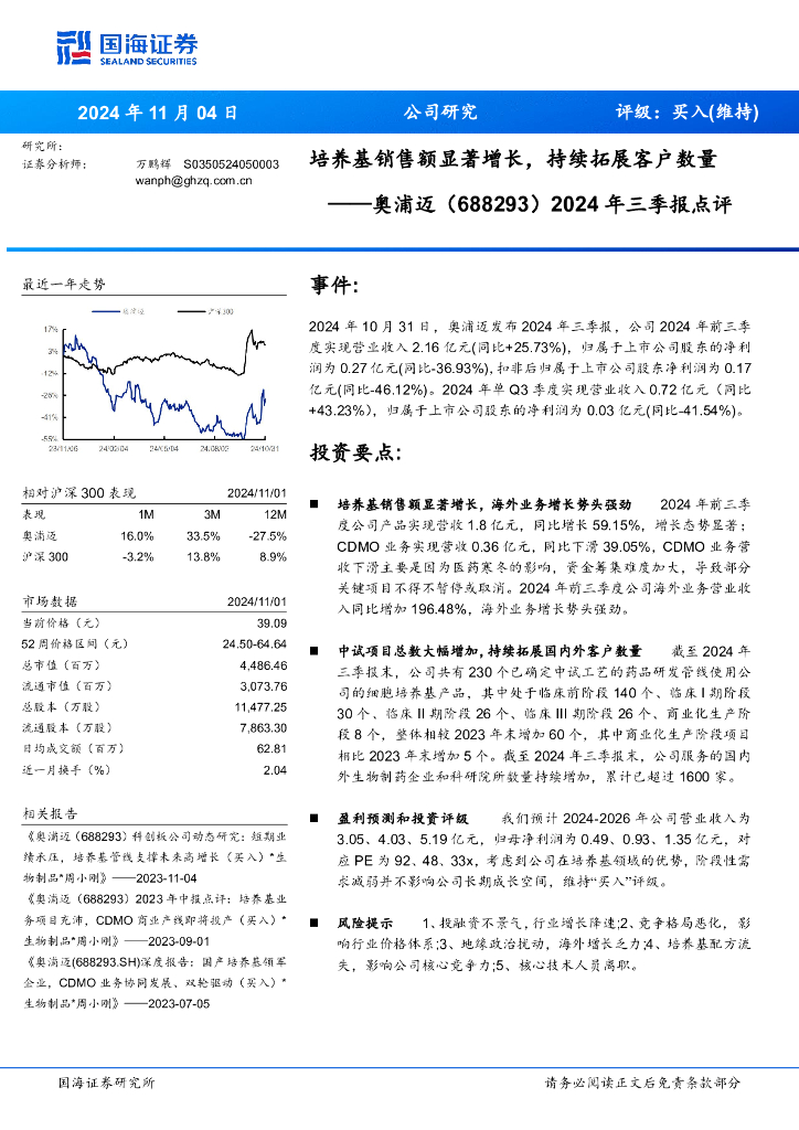 国海证券：奥浦迈（688293）-2024年三季报点评：培养基销售额显著增长，持续拓展客户数量