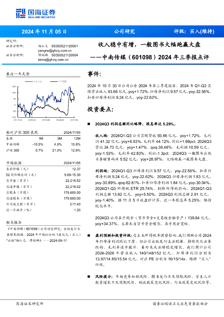 国海证券：中南传媒（601098）-2024年三季报点评：收入稳中有增，一般图书大幅跑赢大盘