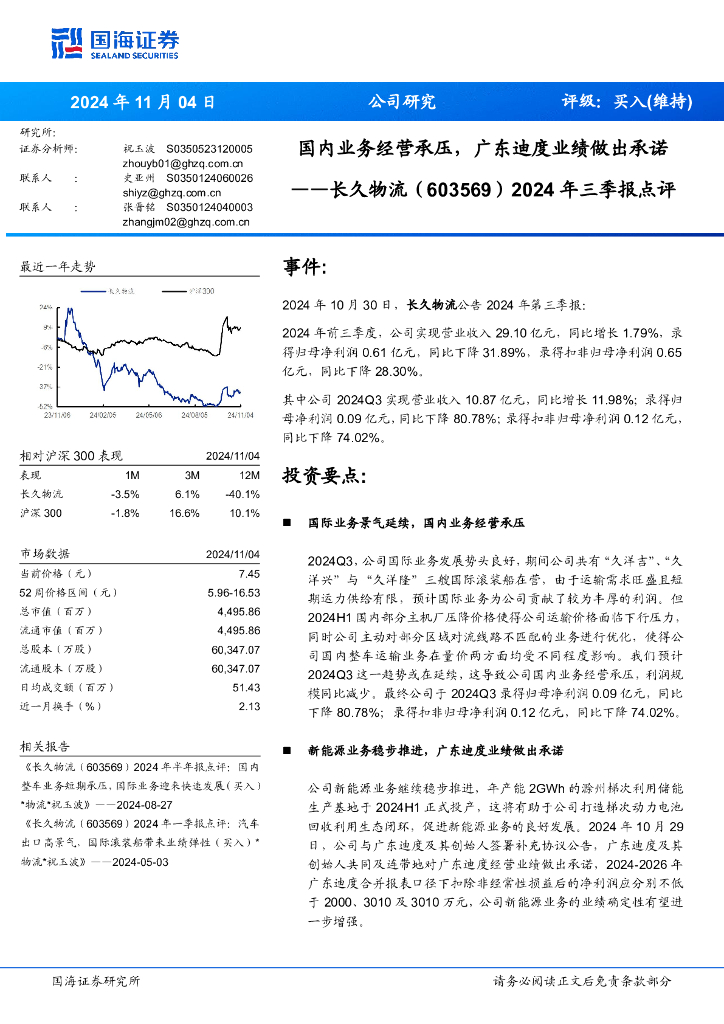 国海证券：长久物流（603569）-2024年三季报点评：国内业务经营承压，广东迪度业绩做出承诺