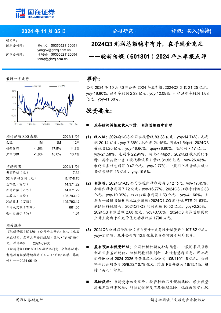 国海证券：皖新传媒（601801）-2024年三季报点评：2024Q3利润总额稳中有升，在手现金充足