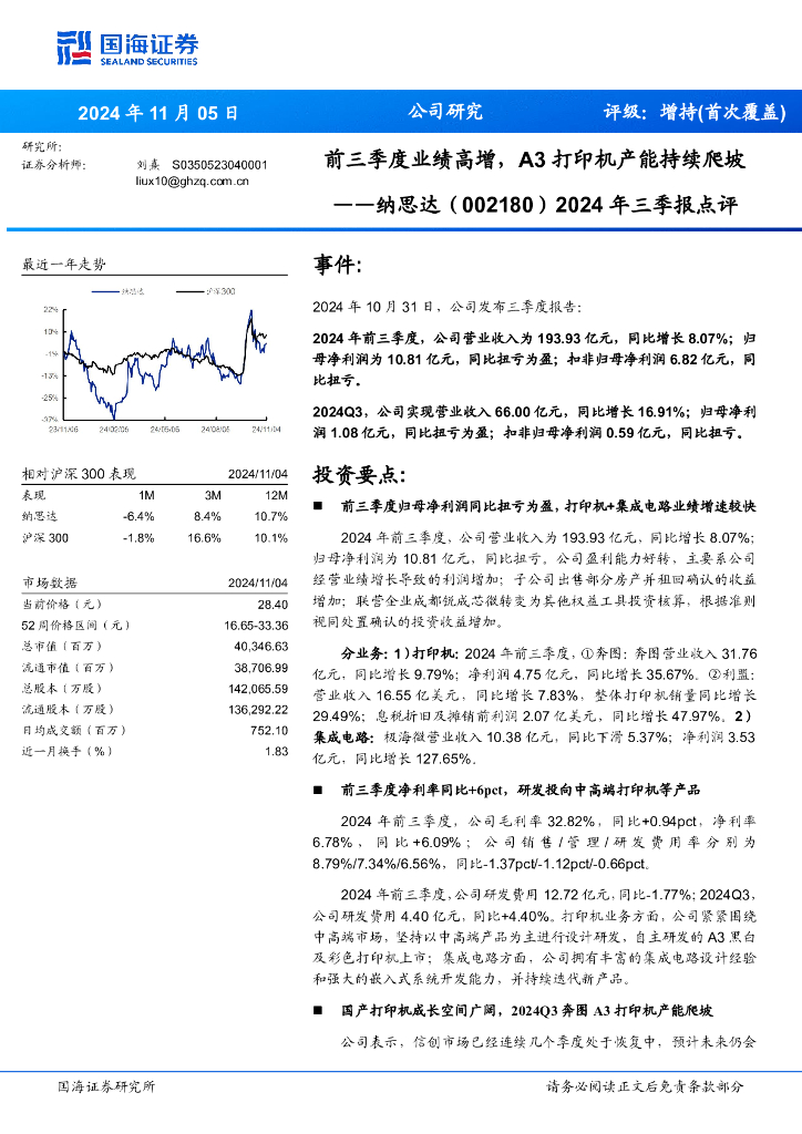 国海证券：纳思达（002180）-2024年三季报点评：前三季度业绩高增，A3打印机产能持续爬坡