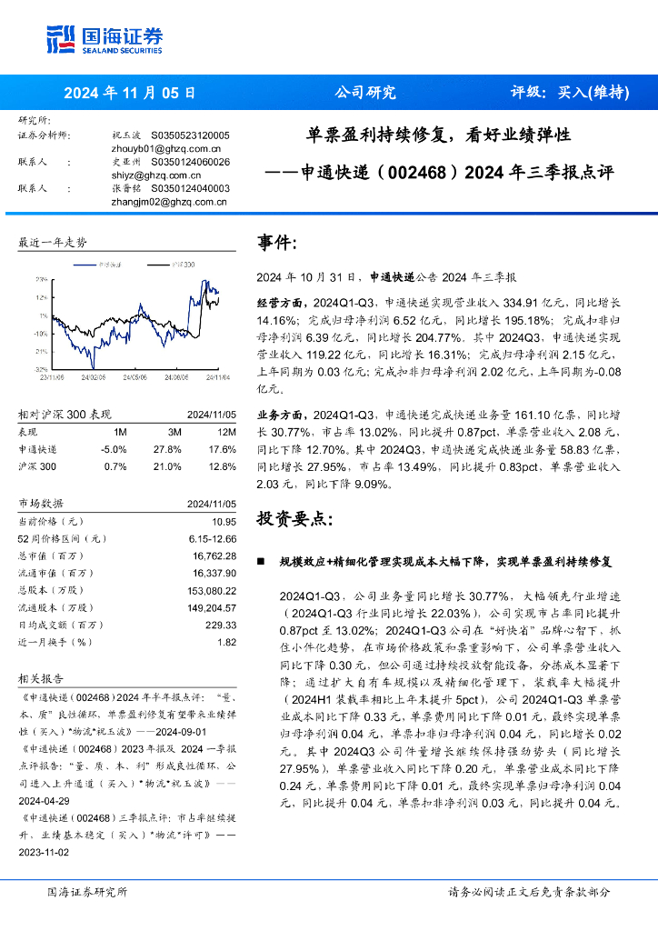 国海证券：申通快递（002468）-2024年三季报点评：单票盈利持续修复，看好业绩弹性