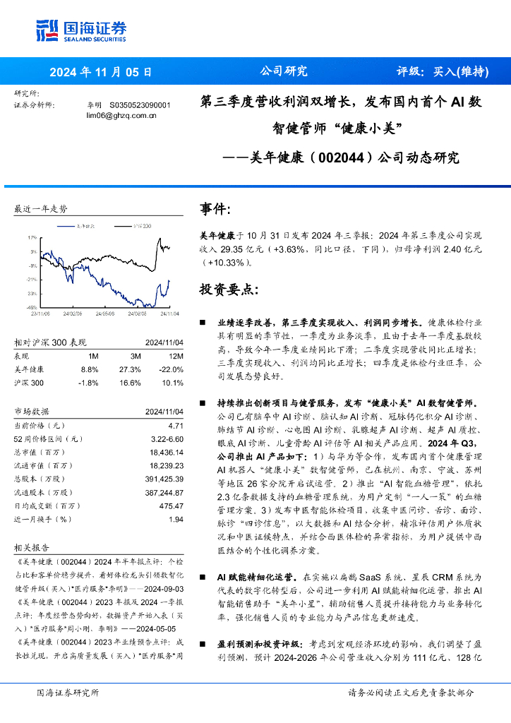 国海证券：美年健康（002044）-公司动态研究：第三季度营收利润双增长，发布国内首个AI数智健管师“健康小美”