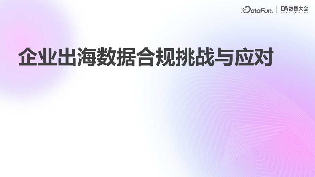 阿里云（刘偲超）：企业出海数据合规与风险防范_第6页