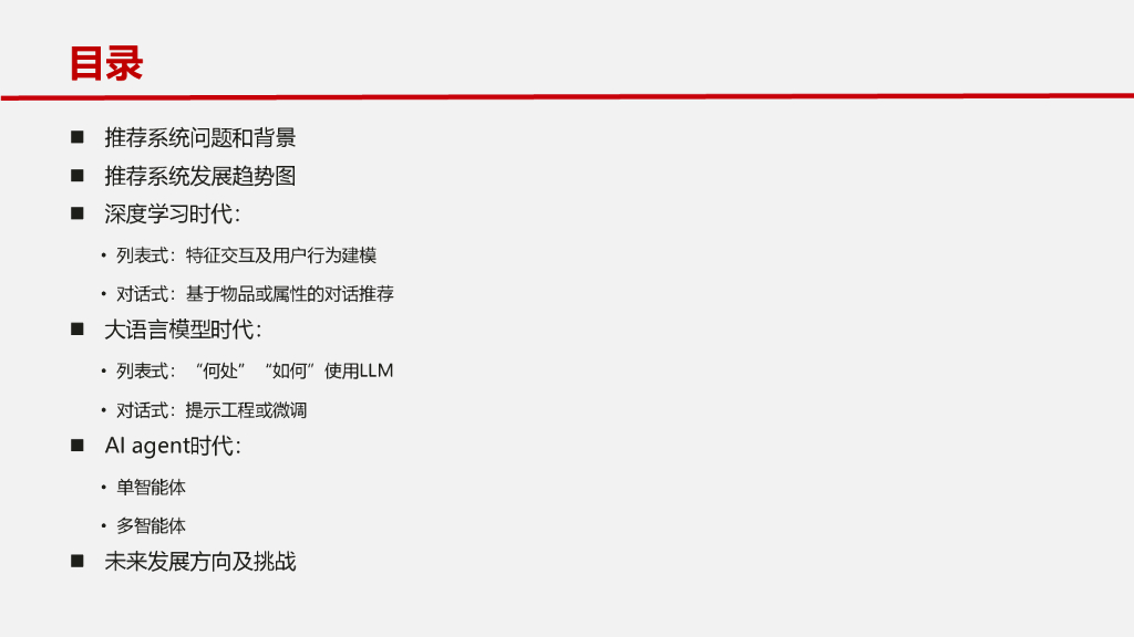 华为（刘卫文）：大模型时代推荐系统的发展路径及未来趋势2024_第7页