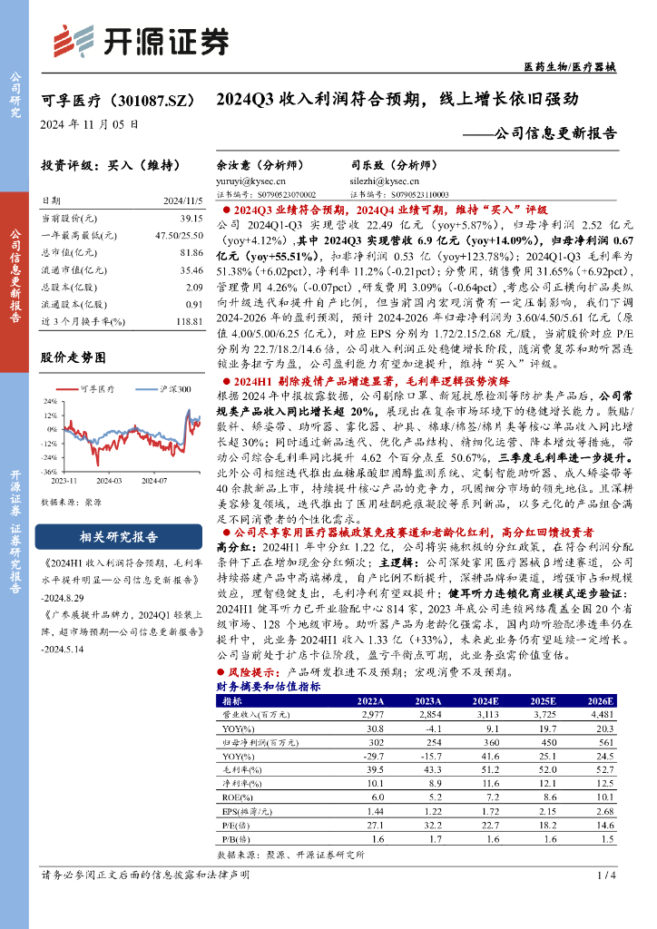 开源证券：可孚医疗（301087）-公司信息更新报告：2024Q3收入利润符合预期，线上增长依旧强劲