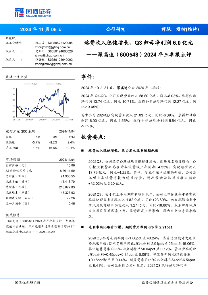 国海证券：深高速（600548）-2024年三季报点评：路费收入稳健增长，Q3归母净利润6.0亿元