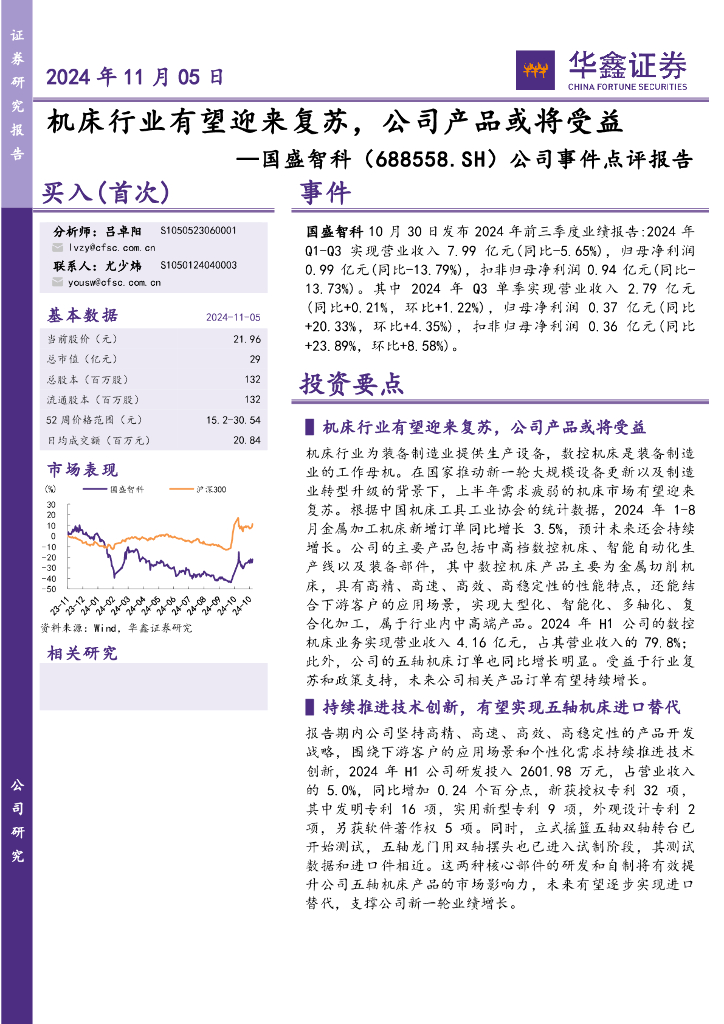 华鑫证券：国盛智科（688558）-公司事件点评报告：机床行业有望迎来复苏，公司产品或将受益