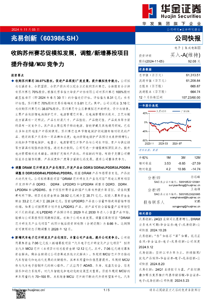 华金证券：兆易创新（603986）-收购苏州赛芯促模拟发展，调整/新增募投项目提升存储/MCU竞争力