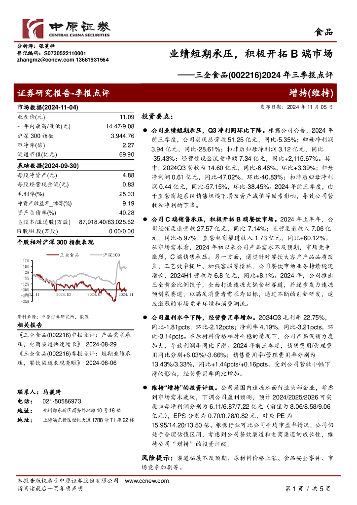 中原证券：三全食品（002216）-2024年三季报点评：业绩短期承压，积极开拓B端市场