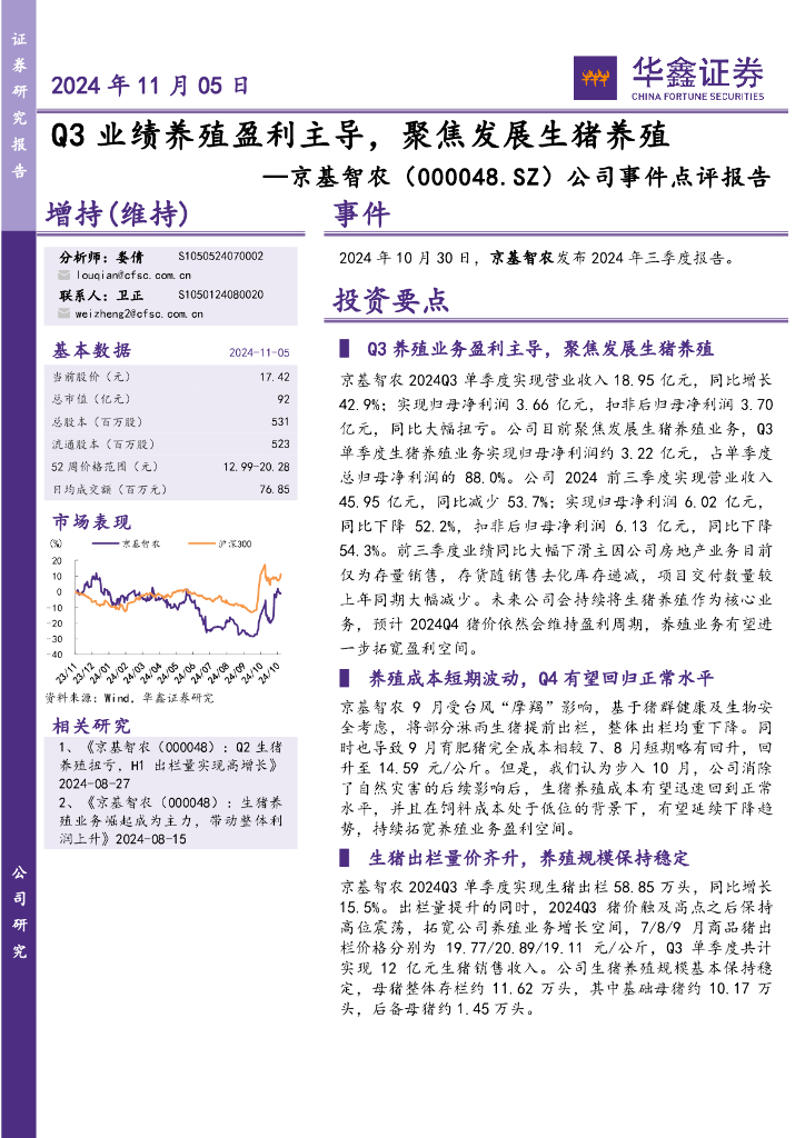 华鑫证券：京基智农（000048）-公司事件点评报告：Q3业绩养殖盈利主导，聚焦发展生猪养殖