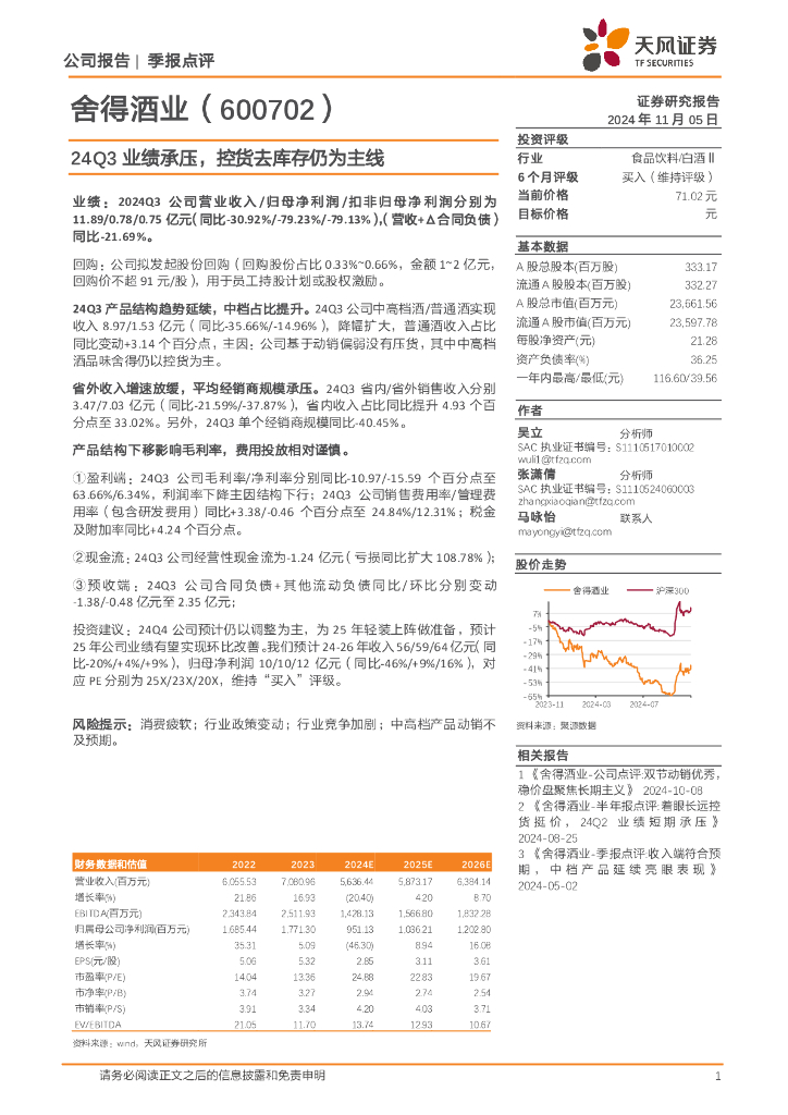 天风证券：舍得酒业（600702）-24Q3业绩承压，控货去库存仍为主线