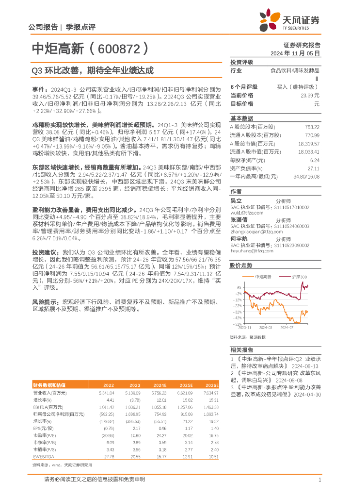 天风证券：中炬高新（600872）-Q3环比改善，期待全年业绩达成