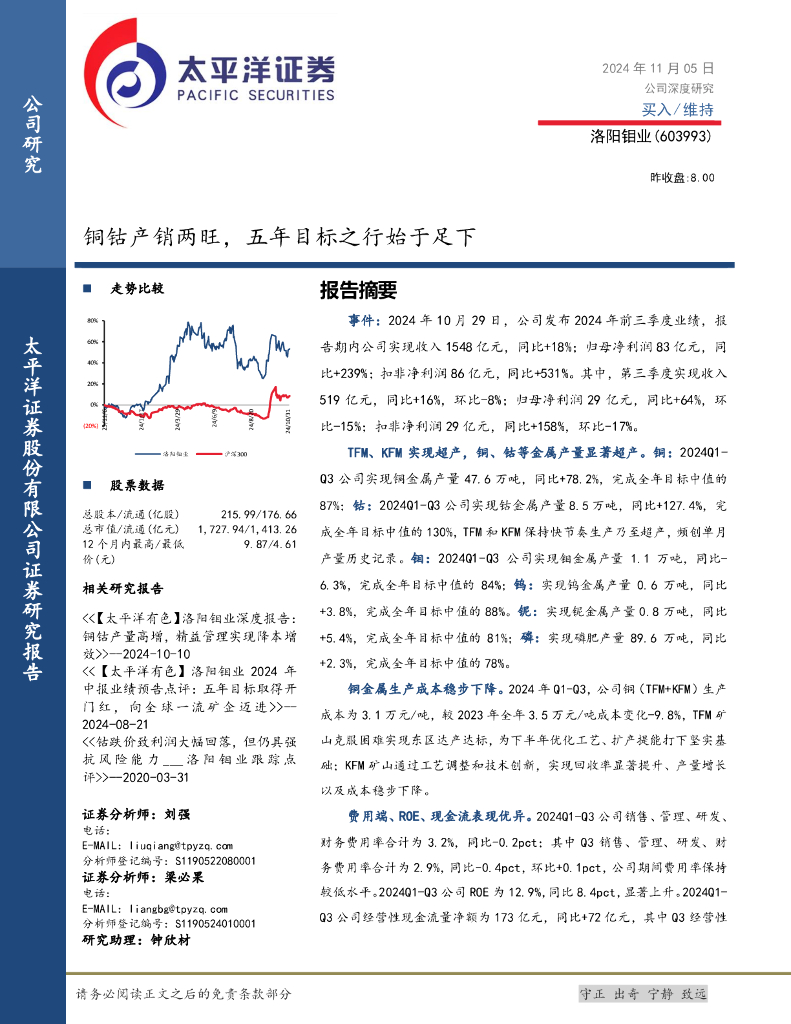 太平洋证券：洛阳钼业（603993）-铜钴产销两旺，五年目标之行始于足下