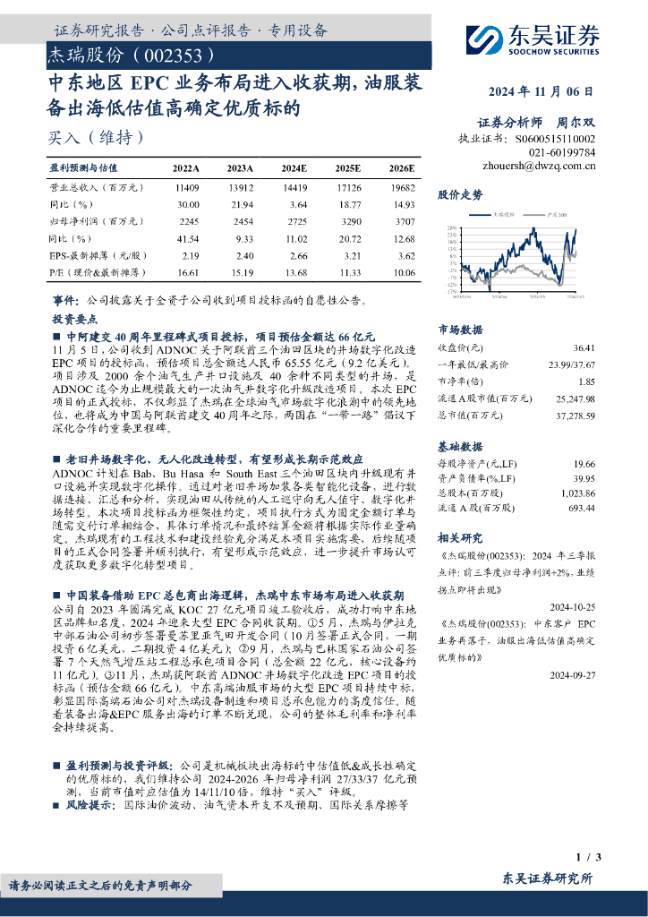 东吴证券：杰瑞股份（002353）-中东地区EPC业务布局进入收获期，油服装备出海低估值高确定优质标的