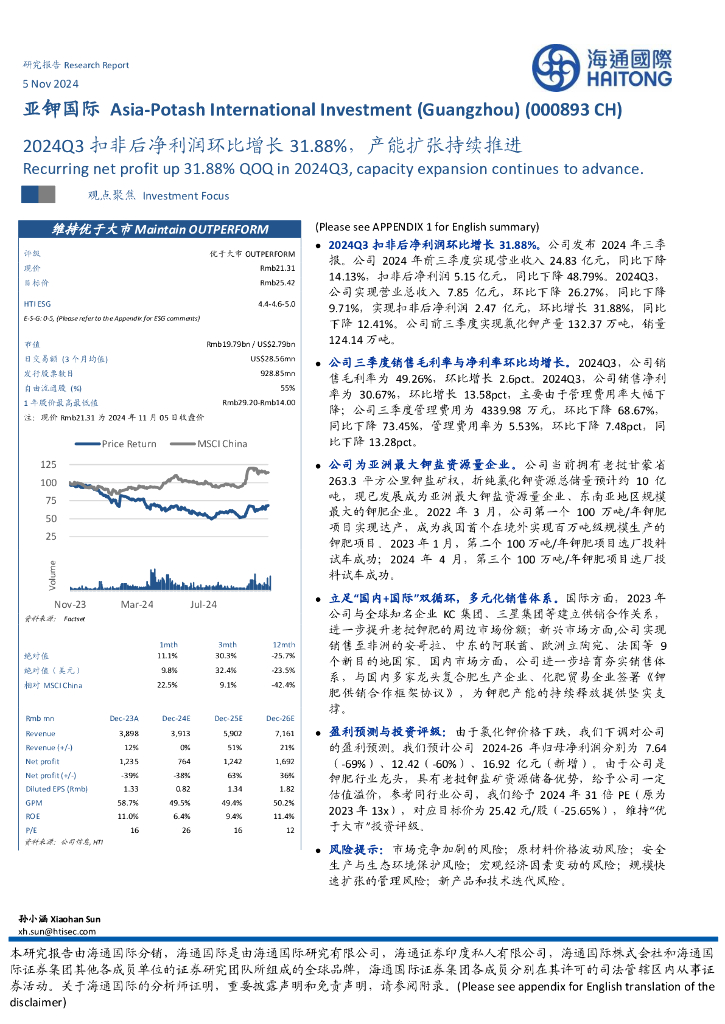 海通国际：亚钾国际（000893）-2024Q3扣非后净利润环比增长31.88%，产能扩张持续推进