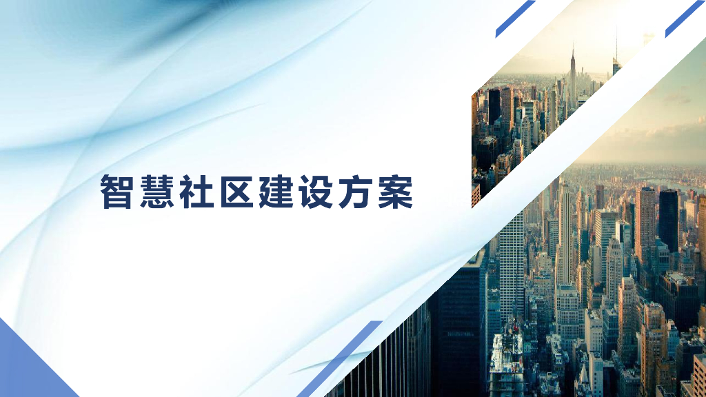 智慧社区建设方案