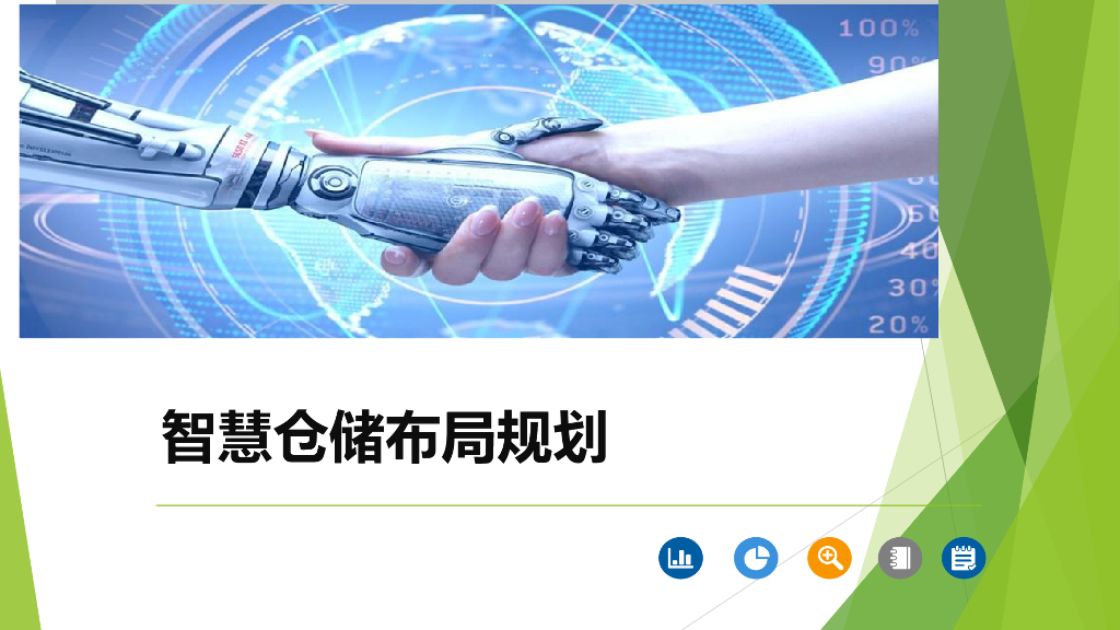 智慧仓储布局规划方案