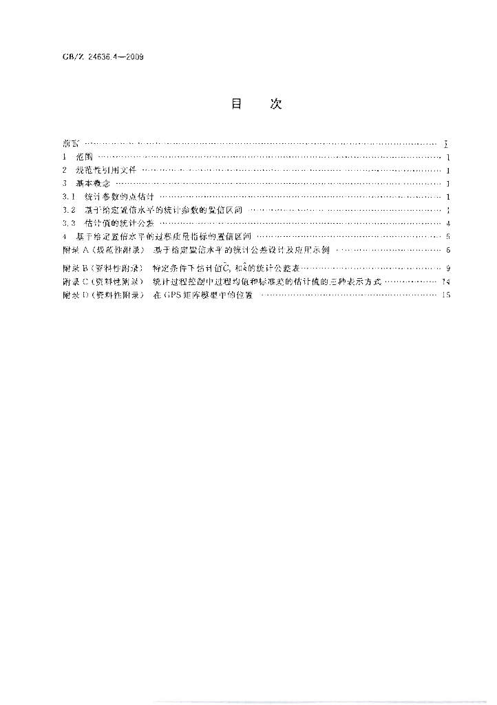 GB/Z 24636.4-2009 标准预览