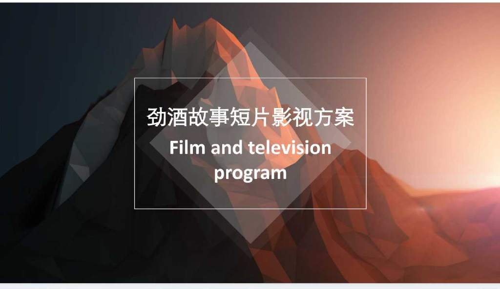 劲酒故事短片影视方案