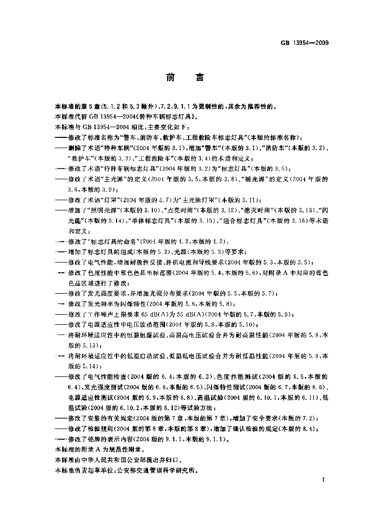 GB 13954-2009 标准预览