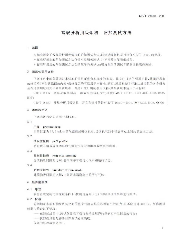 GB/T 24618-2009 标准预览